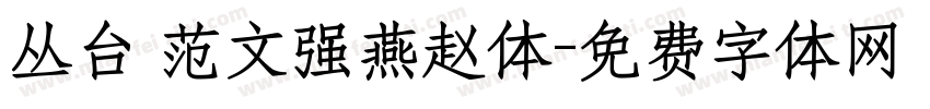 丛台 范文强燕赵体字体转换